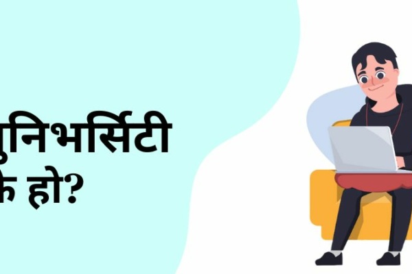दराज युनिभर्सिटी भनेको के हो